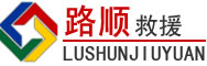 兴安道路救援
