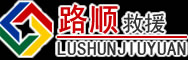 兴安道路救援